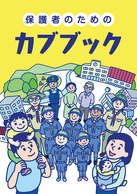 保護者のためのカブブック』 - ボーイスカウト日本連盟｜加盟員向け情報