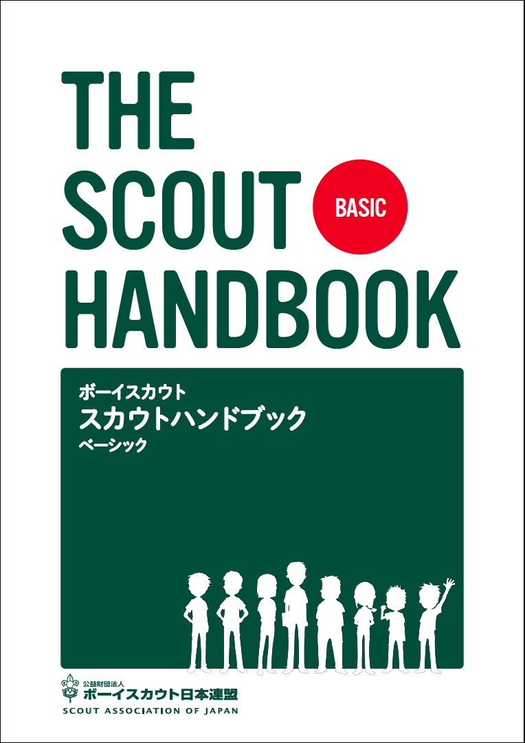 新スカウトハンドブックの発刊（ベーシック） - ボーイスカウト日本連盟