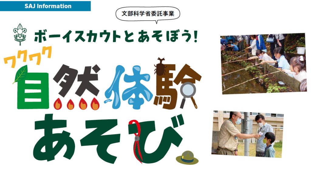 文部科学省委託事業 ボーイスカウトとあそぼう！ ワクワク自然体験あそび - ボーイスカウト日本連盟