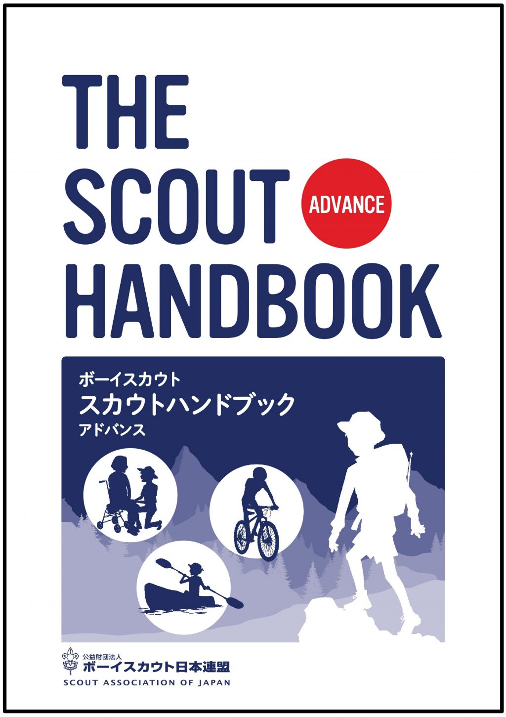 新スカウトハンドブックの発刊（アドバンス） - ボーイスカウト日本連盟