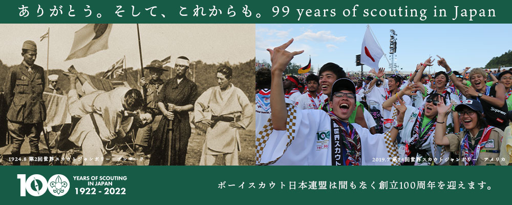 ボーイスカウト日本連盟 創立99周年 - ボーイスカウト日本連盟