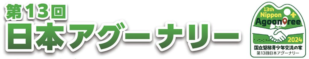 第１３回日本アグーナリーのロゴ