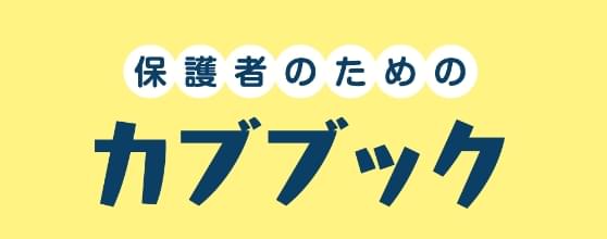 保護者のためのカブブック