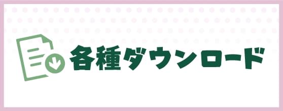 各種ダウンロード（団運営）