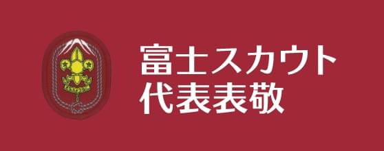 富士スカウト顕彰