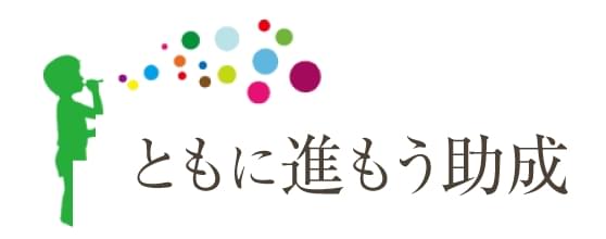 ともに進もう助成