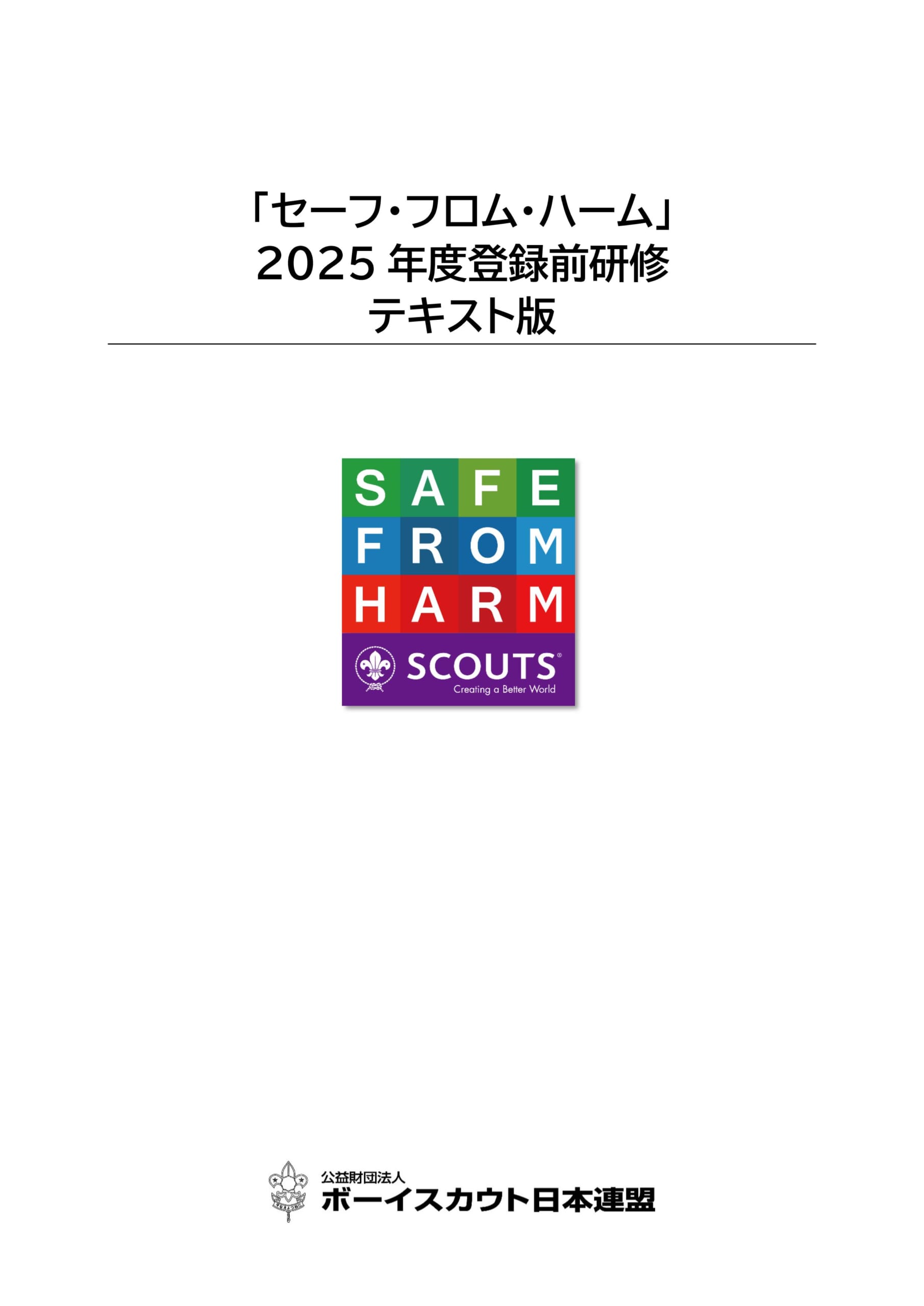 2025年度登録前研修テキスト版